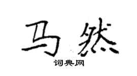 袁強馬然楷書個性簽名怎么寫