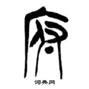 千字文中李剛田的寫法