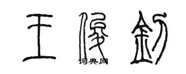 陳墨王俊釗篆書個性簽名怎么寫