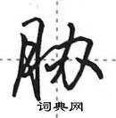 田英章寫的硬筆行書脅