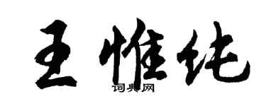 胡問遂王惟純行書個性簽名怎么寫