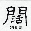 林少明寫的硬筆隸書闊