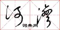 梁錦英河灣草書怎么寫