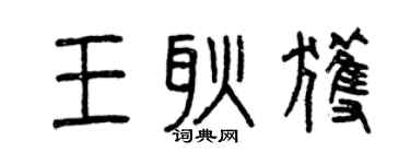 曾慶福王耿獲篆書個性簽名怎么寫