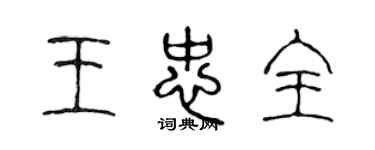 陳聲遠王忠全篆書個性簽名怎么寫