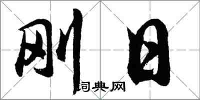 胡問遂剛日行書怎么寫