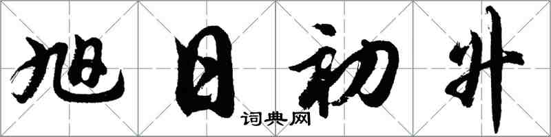 胡問遂旭日初升行書怎么寫