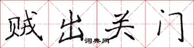 侯登峰賊出關門楷書怎么寫