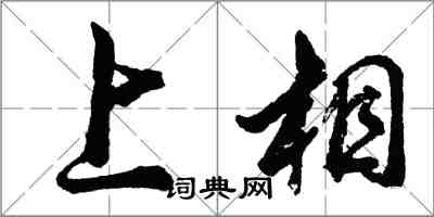 胡問遂上相行書怎么寫