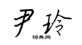 王正良尹玲行書個性簽名怎么寫