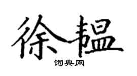 丁謙徐韞楷書個性簽名怎么寫