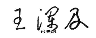 駱恆光王瀾及草書個性簽名怎么寫