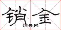 駱恆光銷金隸書怎么寫