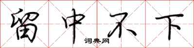 荊霄鵬留中不下行書怎么寫
