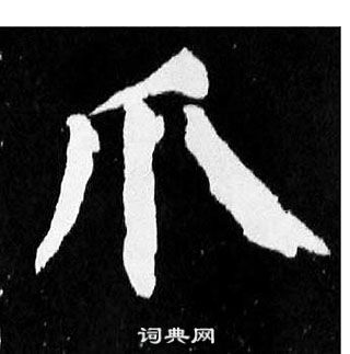 顏真卿麻姑仙壇記中爪的寫法