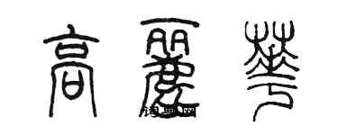 陳墨高麗華篆書個性簽名怎么寫