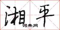 段相林湘平行書怎么寫