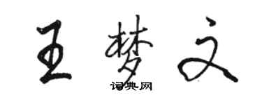 駱恆光王夢文行書個性簽名怎么寫