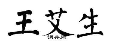 翁闓運王艾生楷書個性簽名怎么寫