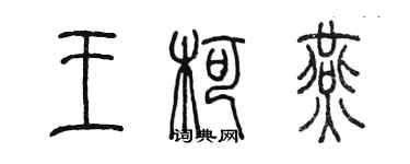 陳墨王柯燕篆書個性簽名怎么寫