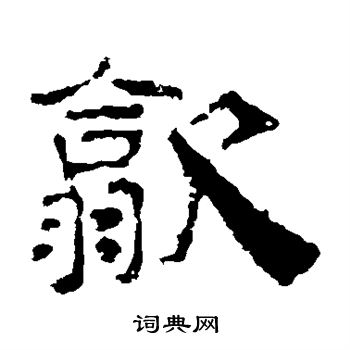 葉慧明碑寫的歙