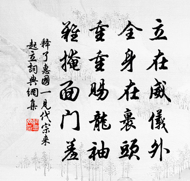 釋了惠國一見代宗來起立書法作品欣賞