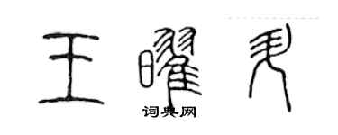 陳聲遠王耀升篆書個性簽名怎么寫