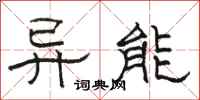 駱恆光異能隸書怎么寫