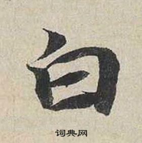 自書詩卷中蔡襄的寫法