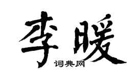 翁闓運李暖楷書個性簽名怎么寫