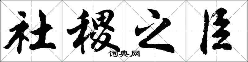 胡問遂社稷之臣行書怎么寫