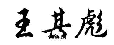 胡問遂王其彪行書個性簽名怎么寫