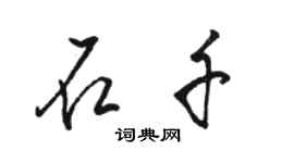 駱恆光石千行書個性簽名怎么寫