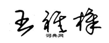 朱錫榮王祺樟草書個性簽名怎么寫