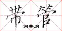 黃華生帶管楷書怎么寫