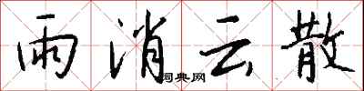 錢沛雲雨消雲散行書怎么寫
