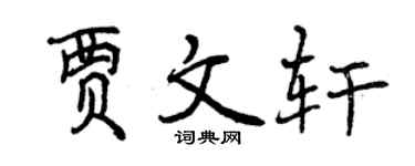 曾慶福賈文軒行書個性簽名怎么寫