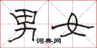 駱恆光男女隸書怎么寫