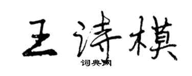 曾慶福王詩模行書個性簽名怎么寫