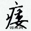 巉楷書怎么寫好看_巉硬筆楷書書法_巉鋼筆楷書字帖