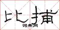駱恆光比捕隸書怎么寫