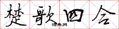 曾慶福楚歌四合行書怎么寫
