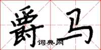 周炳元爵馬楷書怎么寫