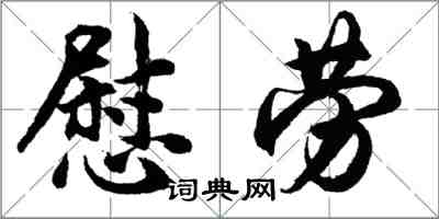 胡問遂慰勞行書怎么寫
