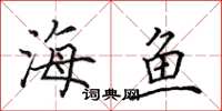 田英章海魚楷書怎么寫