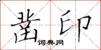 黃華生鑿印楷書怎么寫