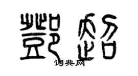 曾慶福鄧超篆書個性簽名怎么寫
