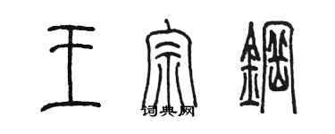 陳墨王宗鋼篆書個性簽名怎么寫