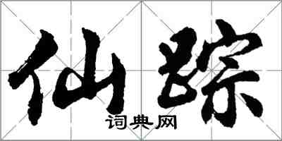 胡問遂仙蹤行書怎么寫