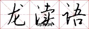 龍瀆語怎么寫好看